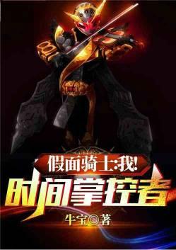 假面骑士掌控时间的王