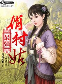 最强俏村姑免费观看