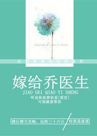 嫁给乔医生广播剧