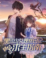 黑化少女观察日记与我的求生指南女主