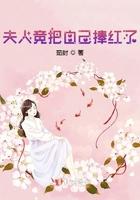夫人竟把自己捧红了免费阅读