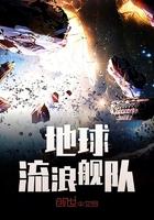 地球流浪舰队5200