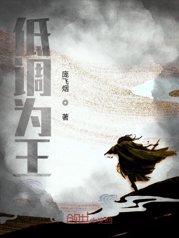 低调为王懒人听书