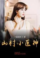 238-1山村小神医