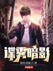 雾影谍渊演员表