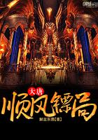 顺风镖局剧情
