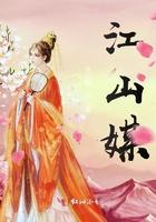 江山媒 赫舍里