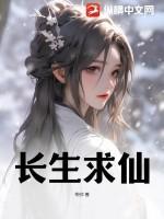 长生仙药