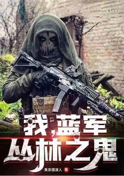 我蓝军丛林之鬼笔趣阁