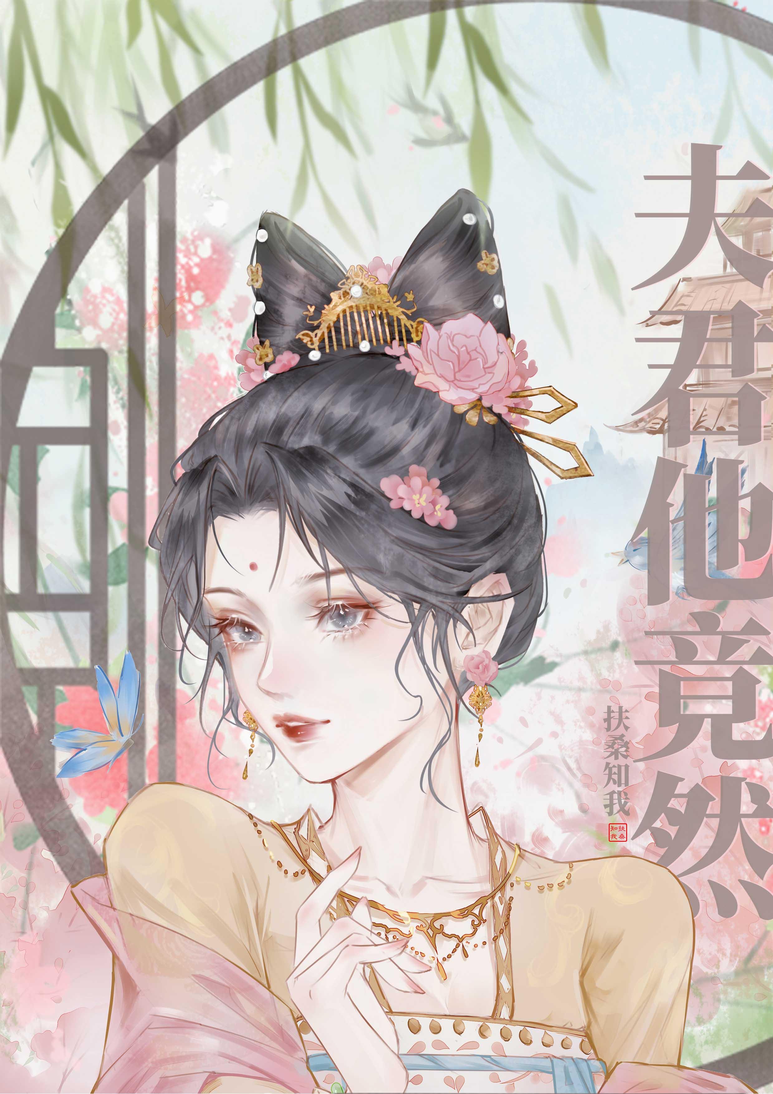夫君竟然叛逆