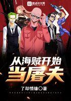 从海贼开始当屠夫笔趣阁