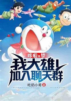 机器猫陪了大雄80年