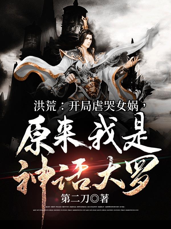 原来我是神话大罗 TXT