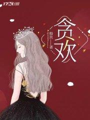 贪欢报全文阅读免费