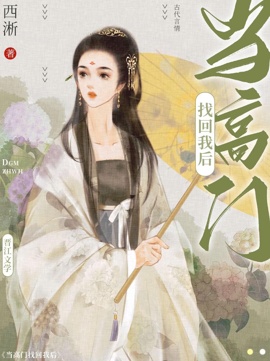 当高门找回我后(西淅)全文免费阅读 - 果露