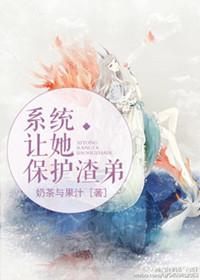 系统让我拯救渣弟