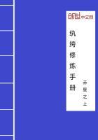 纨绔教养指南