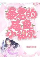 暴君的咸鱼小祖宗是谁
