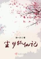 狐仙记2梦三生