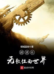 穿越在无数位面