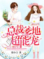 1胎2宝总裁爹地超能宠!