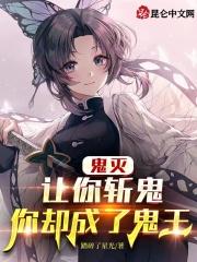 鬼灭让你斩鬼你却成了鬼王