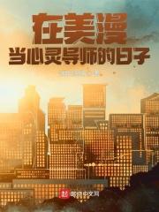 在美漫当心灵导师的日子免费观看