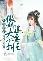 吃货萌妃要休夫 免费
