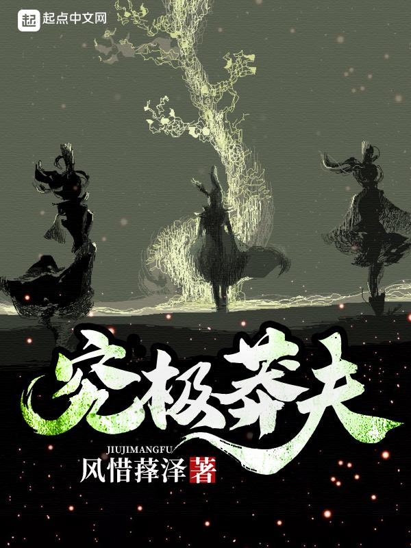 究极莽夫 风惜萚泽