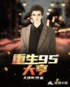 重生1995全文免费阅读