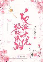 反派大佬他又奶又宠[穿书
