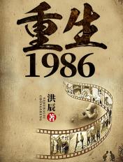 回到1980重启人生