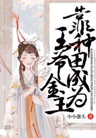 靠种田成了团宠
