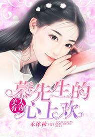 美人有毒慕先生的心上欢 禾沐秋