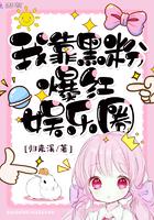 我靠当黑莲花续命