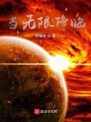 当无限降临几个女主
