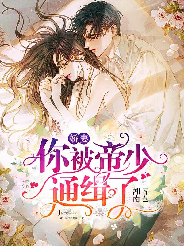 你被帝少通缉了漫画