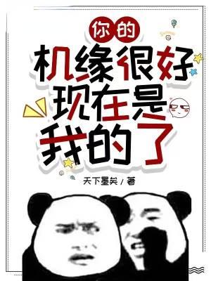 现在是我的了动漫