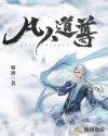 凡人修仙传魔道至尊