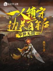 一人镇守百万恶人