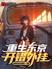 重生东京做警察