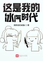 这是我的冰气时代