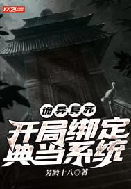 诡异复苏开局就横练
