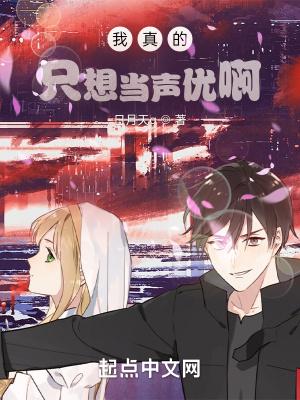 我真只想当声优啊TXT资源