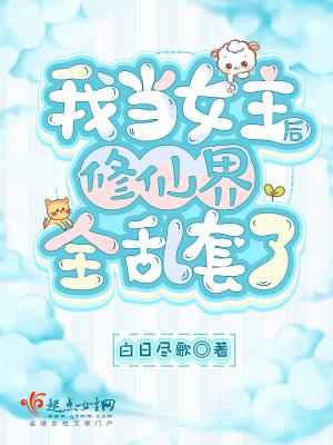 当我穿越成了修仙文里的女配