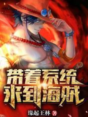 带着系统来到海贼免费