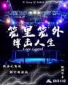 笼里的鸟啥意思是什么