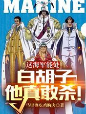 白胡子打海军是多少集