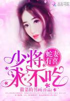 蛇妻有喜少将求不吃 徽菜的书画