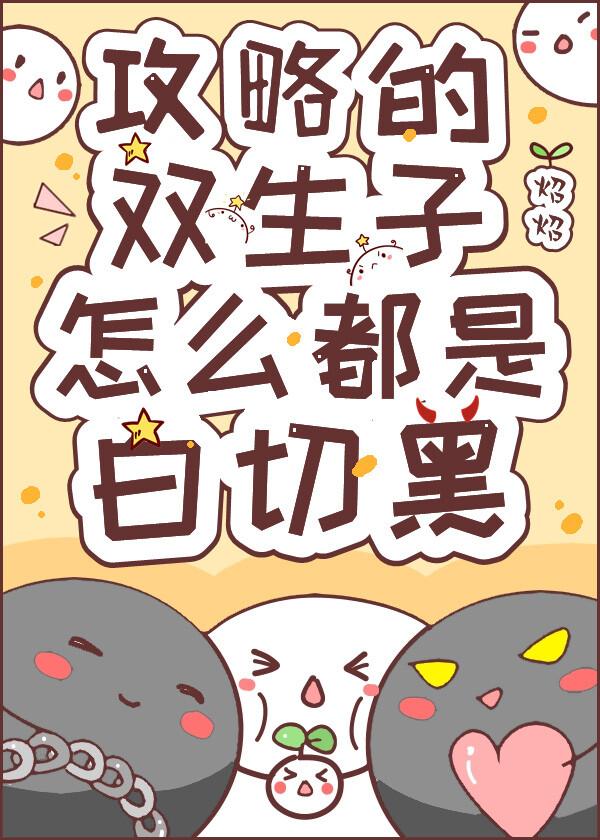 攻略的双生子怎么都是白切黑在哪里能看?